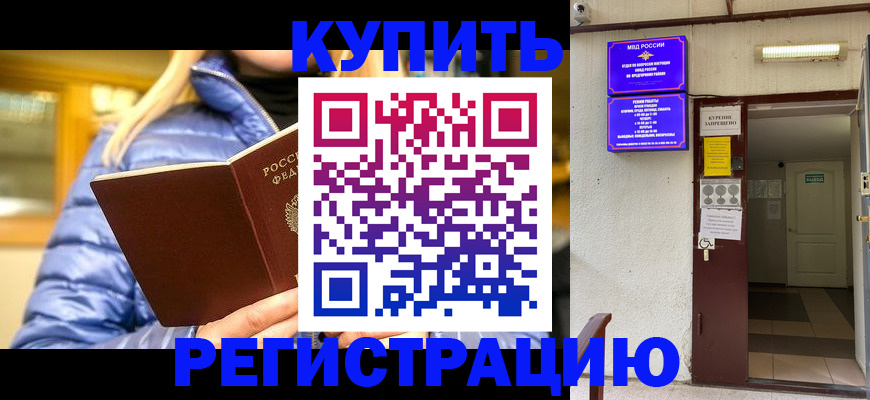 купить прописку в Тынде
